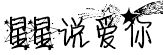 在星星下說愛你