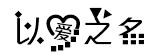 以愛之名