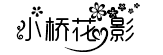 小橋青巷暮花影