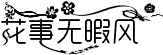 花事無暇風藝術體