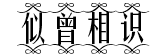 似曾相識