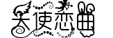 天使戀曲
