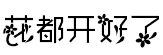 花都開好了