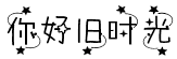 你好，舊時光
