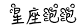 十二星座泡泡魚