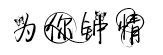 為你鐘情