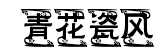 青花瓷美術字