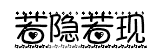 若隱若現