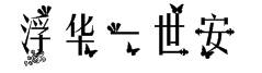 浮華一世安