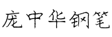 龐中華钢笔字體