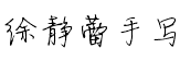 徐靜蕾手寫體