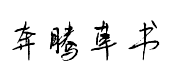 奔騰草书