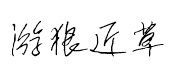 遊狼近草體