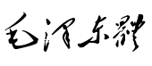 毛澤東毛筆書法