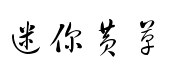 迷你簡黃草