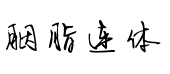胭脂連體