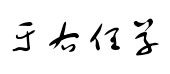 於右任標準草书