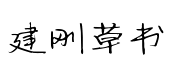 建剛草书字體