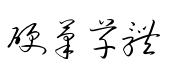 流江鋼筆草书