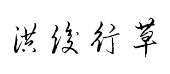 洪俊硬筆行草體