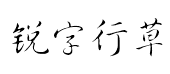 銳字雲行草體