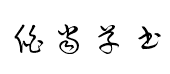 騰祥伯當草书