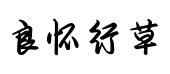 良懷行草