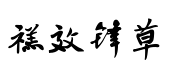禚效鋒行草體