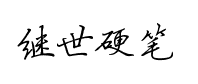 陳繼世硬筆行书