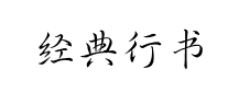 經典行书簡