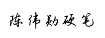 鐘齊陳偉勳硬筆行书字庫