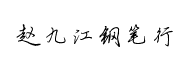 書體坊趙九江鋼筆行書