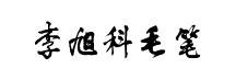 李旭科毛筆行书