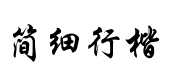 迷你簡細行楷