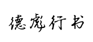德彪鋼筆行书字庫