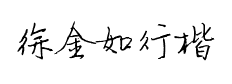 徐金如硬筆行楷
