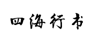 四海行书簡體