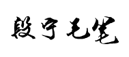 段寧毛筆行书