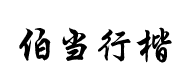騰祥伯當行楷