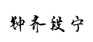 鐘齊段寧行书