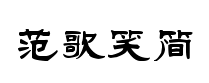 漢儀範歌笑隶书簡
