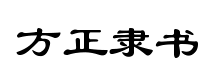 方正隶书簡體