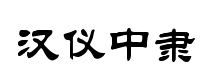 漢儀中隶书