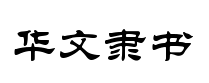 華文隶书