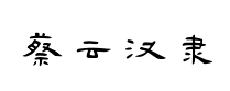 蔡雲漢隶书書法