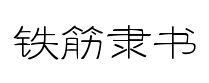 經典隶书簡