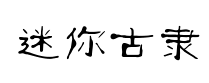 迷你古隸