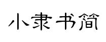 漢儀小隶书簡