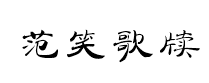 騰祥範笑歌簡牘