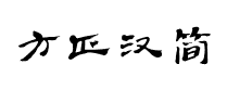 方正漢簡簡體